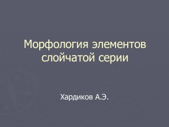 Морфология элементов слойчатой серии