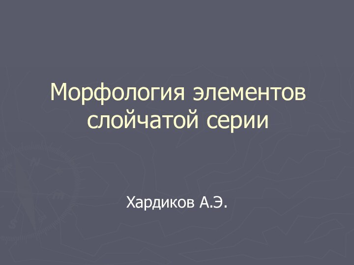 Морфология элементов слойчатой серииХардиков А.Э.