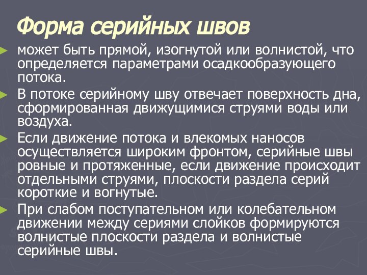 Форма серийных швов может быть прямой, изогнутой или волнистой, что определяется параметрами