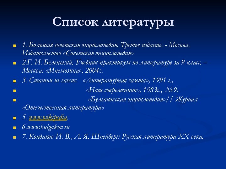 Список литературы1. Большая советская энциклопедия. Третье издание. - Москва. Издательство «Советская энциклопедия»2.Г.