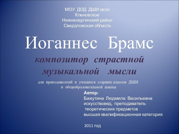 Иоганнес Брамс композитор страстной музыкальной  мыслиАвтор: Бажутина Людмила Васильевнаискусствовед, преподаватель теоретических