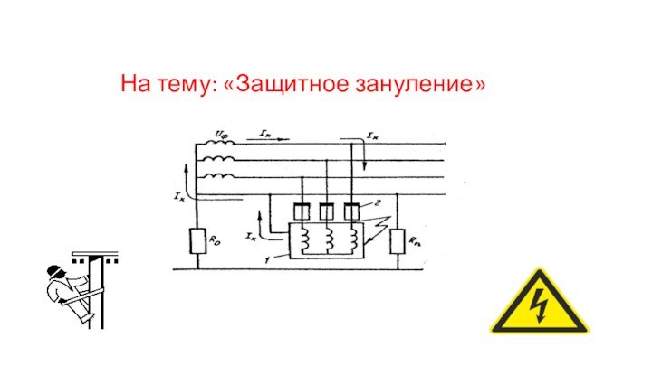 На тему: «Защитное зануление»