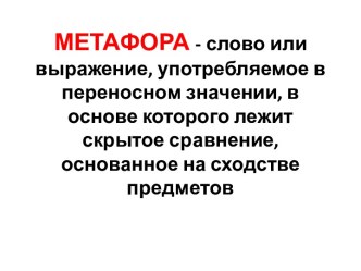 Метафора