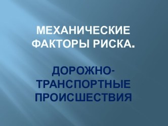 Дорожно-транспортные происшествия