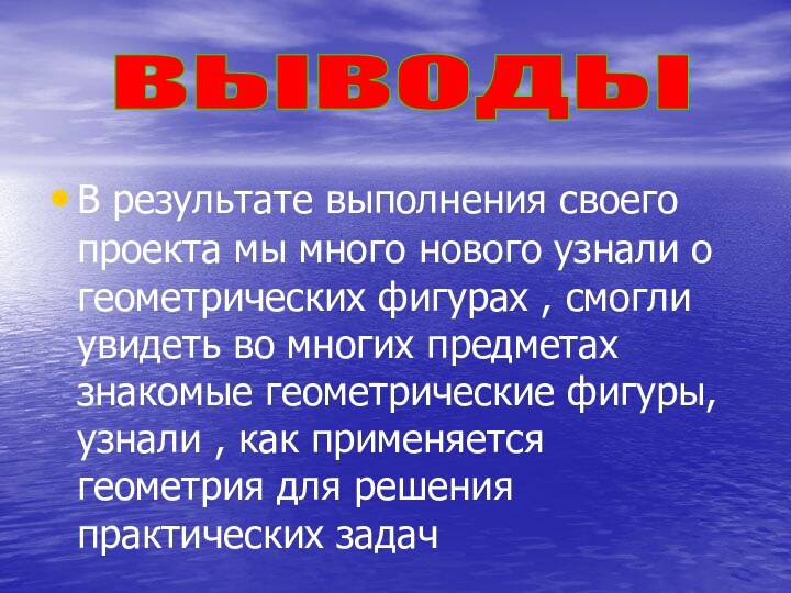 В результате выполнения своего проекта мы много нового узнали о геометрических фигурах