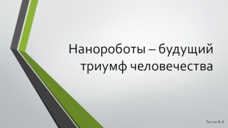 Нанороботы – будущий триумф человечества