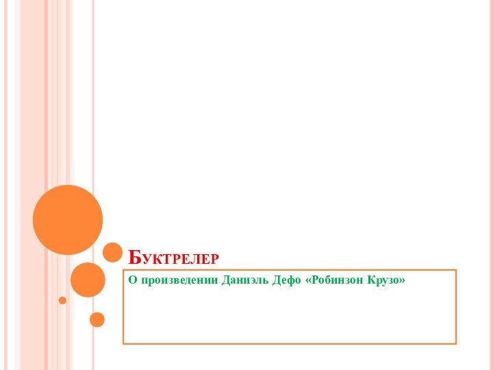 БуктрелерО произведении Даниэль Дефо «Робинзон Крузо»