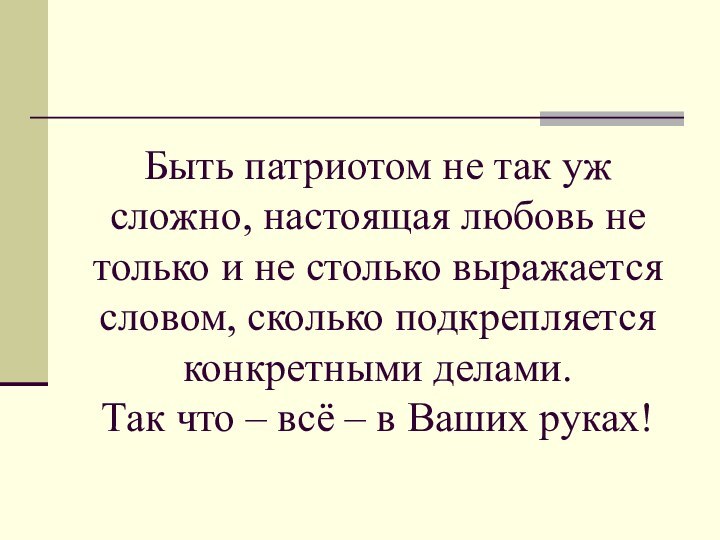 Быть патриотом не так уж сложно, настоящая любовь не только и не