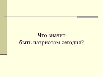 Что значит быть патриотом сегодня?