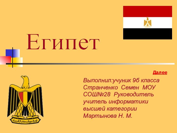 ЕгипетВыполнил:учуник 9б класса Странченко Семен МОУ СОШ№28 Руководитель учитель информатики высшей категории Мартынова Н. М.Далее