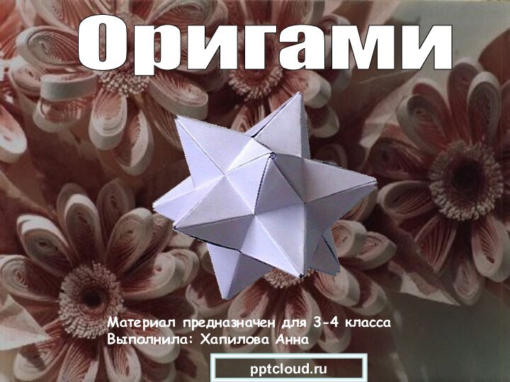 ОригамиМатериал предназначен для 3-4 классаВыполнила: Хапилова Анна