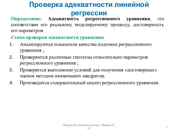 Проверка адекватности линейной регрессииОпределение: Адекватность регрессионного уравнения, это соответствие его реальному моделируемому