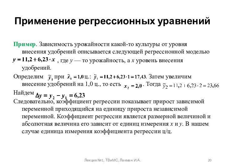 Применение регрессионных уравненийПример. Зависимость урожайности какой-то культуры от уровня внесения удобрений описывается