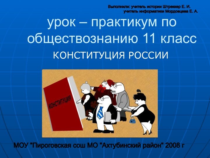 урок – практикум по обществознанию 11 классКОНСТИТУЦИЯ РОССИИМОУ 