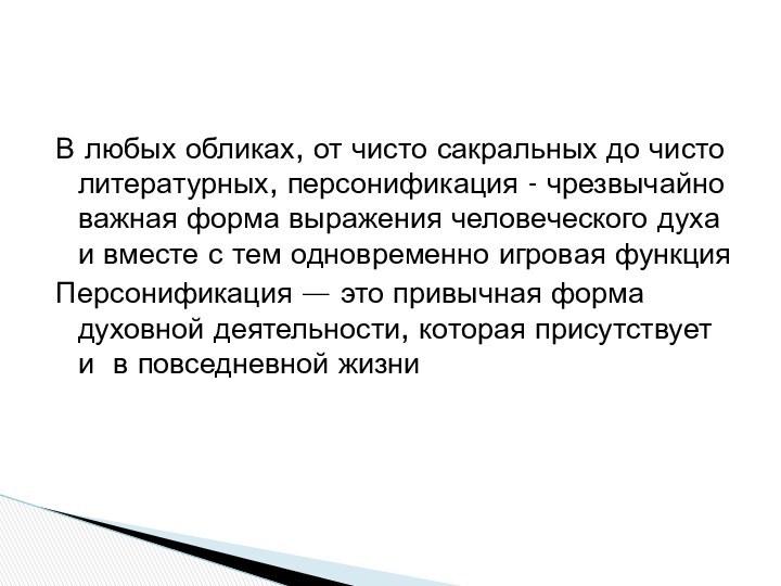 В любых обликах, от чисто сакральных до чисто литературных, персонификация - чрезвычайно