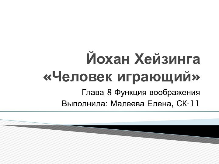 Йохан Хейзинга «Человек играющий»Глава 8 Функция воображенияВыполнила: Малеева Елена, СК-11