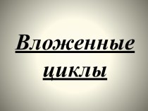 Вложенные циклы