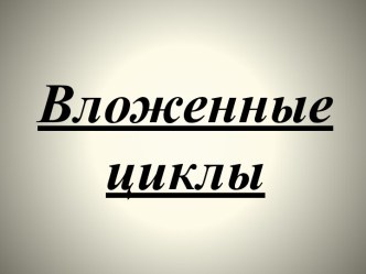 Вложенные циклы