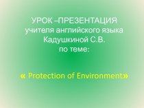 Защита окружающей среды