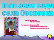 Питьевая вода села Сосновка