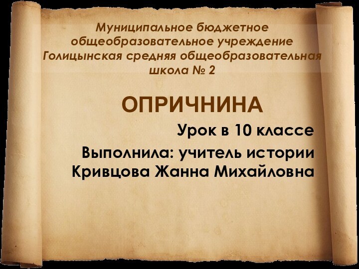 Муниципальное бюджетное общеобразовательное учреждение Голицынская средняя общеобразовательная школа № 2ОПРИЧНИНАУрок в 10