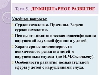 Тема 5.  ДЕФИЦИТАРНОЕ РАЗВИТИЕ