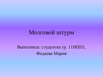 Мозговой штурм