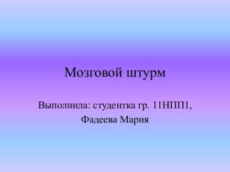 Мозговой штурм