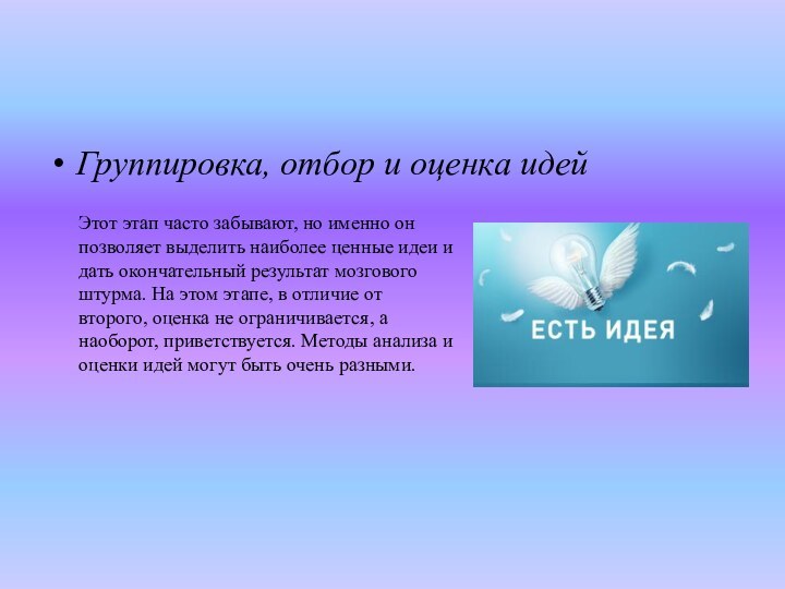 Группировка, отбор и оценка идейЭтот этап часто забывают, но именно он позволяет