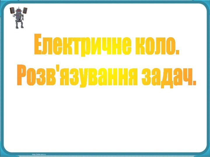 Електричне коло.Розв'язування задач.