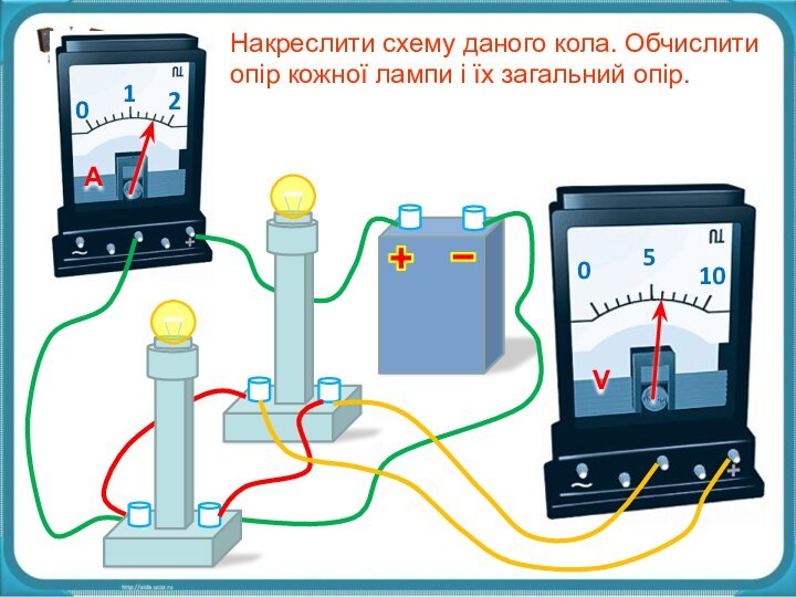 Накреслити схему даного кола. Обчислити опір кожної лампи і їх загальний опір.