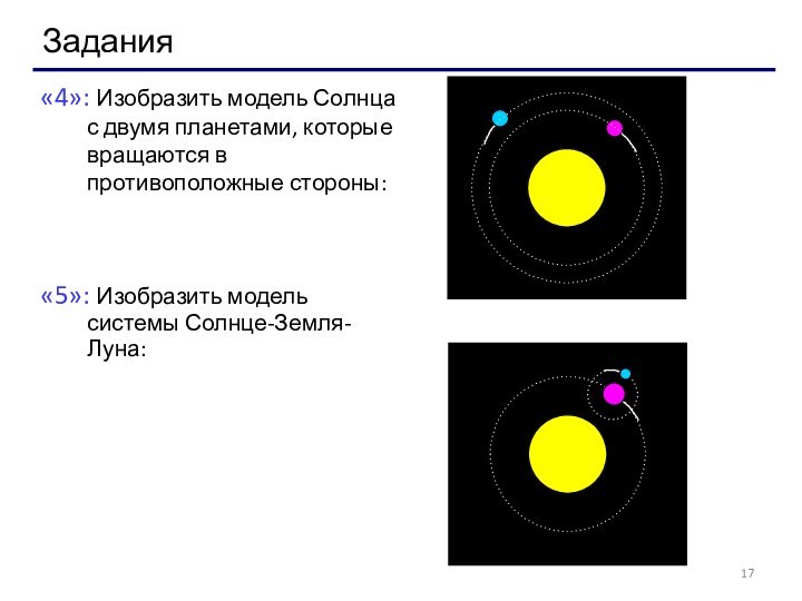 «4»: Изобразить модель Солнца с двумя планетами, которые вращаются в противоположные стороны: