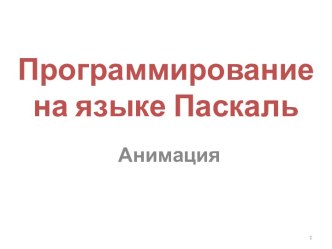 Программирование на языке Паскаль