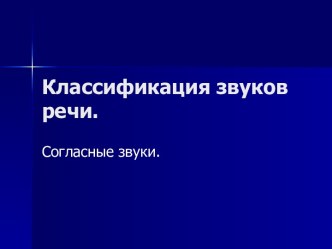 Классификация звуков речи