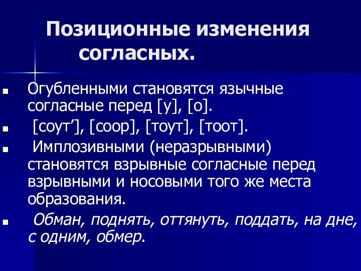 Позиционные изменения согласных. Огубленными становятся язычные согласные перед [у], [о]. [соут’], [соор],