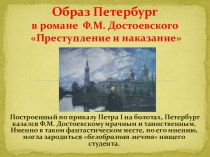 Преступление и наказание - образ Санкт-Петербурга
