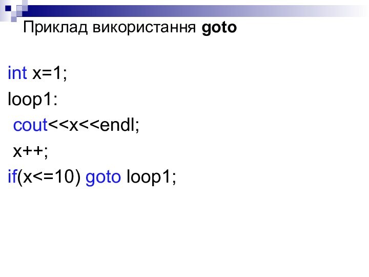 Приклад використання gotoint x=1;loop1: cout