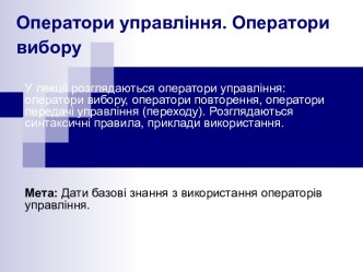 Оператори управління. Оператори вибору