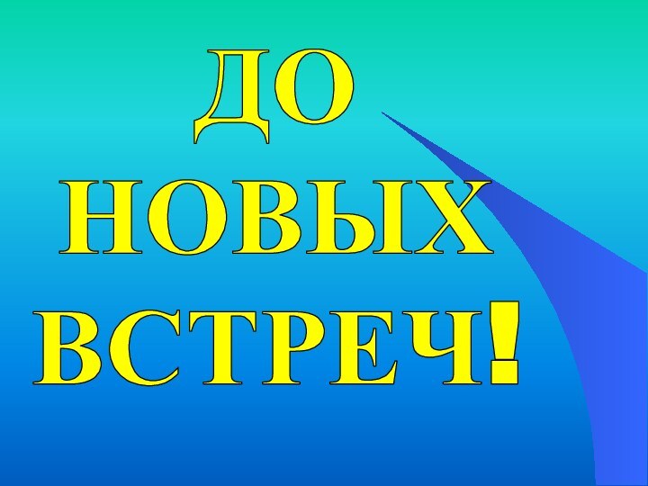 ДОНОВЫХВСТРЕЧ!