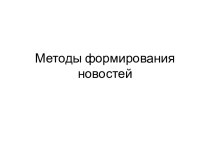 Методы формирования новостей