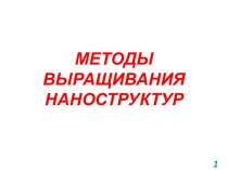 МЕТОДЫ ВЫРАЩИВАНИЯ НАНОСТРУКТУР