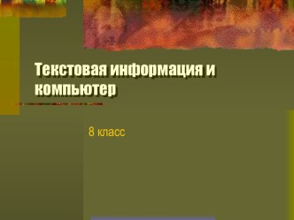 Текстовая информация и компьютер