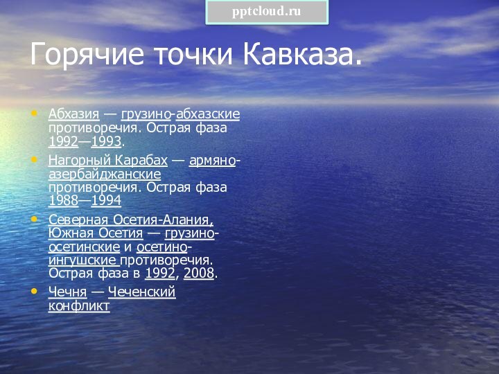 Горячие точки Кавказа.Абхазия — грузино-абхазские противоречия. Острая фаза 1992—1993.Нагорный Карабах — армяно-азербайджанские