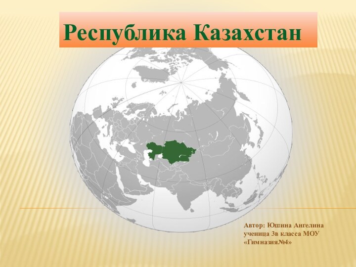 Автор: Юшина Ангелина ученица 3в класса МОУ «Гимназия№4»Республика Казахстан