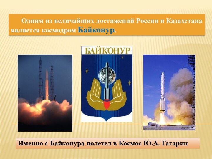 Одним из величайших достижений России и Казахстана является космодром Байконур.Именно с Байконура