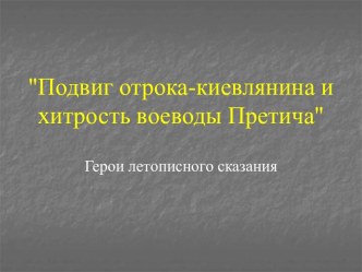 Подвиг отрока-киевлянина и хитрость воеводы Претича