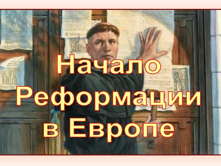 НачалоРеформации в Европе