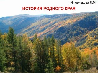 Урал. История родного края