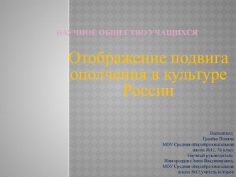 Отображение подвига ополчения в культуре России