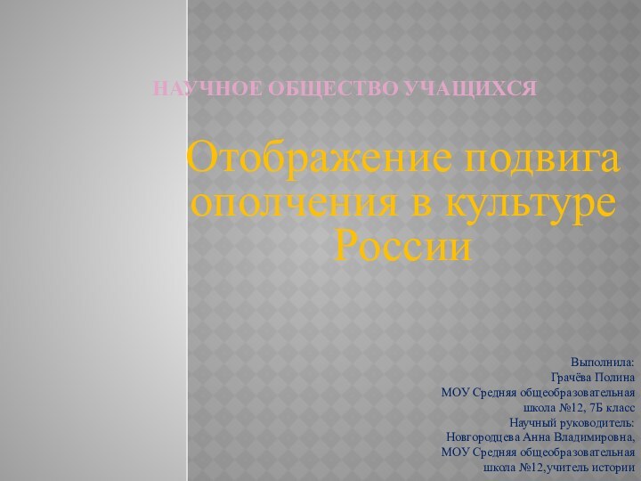 Научное общество учащихся   Отображение подвига ополчения в культуре РоссииВыполнила:Грачёва ПолинаМОУ